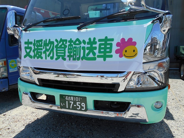 支援物資輸送車